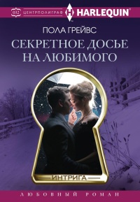 Книга Секретное досье на любимого Книга Секретное досье на любимого