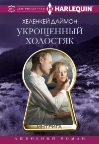 Книга Укрощенный холостяк Книга Укрощенный холостяк