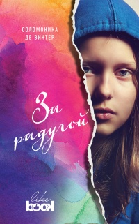 Книга За радугой Книга За радугой
