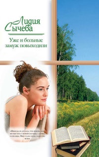 Книга Уже и больные замуж повыходили Книга Уже и больные замуж повыходили