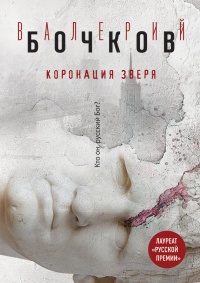 Книга Коронация Зверя Книга Коронация Зверя