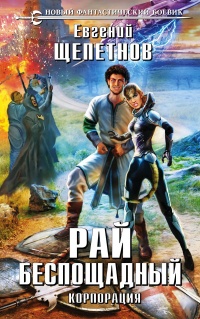 Книга Рай беспощадный