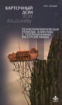 Книга Карточный дом. Психотерапевтическая помощь клиентам с пограничными расстройствами