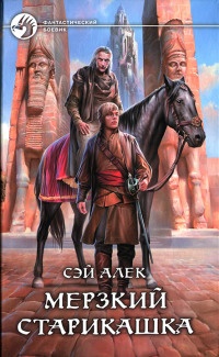 Книга Мерзкий старикашка Книга Мерзкий старикашка