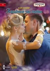 Книга Звездный час любви Книга Звездный час любви