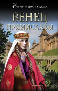 Книга Венец Прямиславы Книга Венец Прямиславы