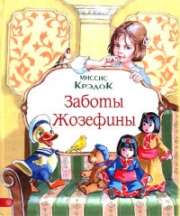 Книга Заботы Жозефины Книга Заботы Жозефины