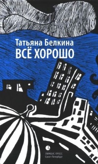Книга Все хорошо! Книга Все хорошо!