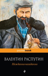 Книга Нежданно-негаданно Книга Нежданно-негаданно