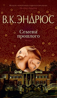 Книга Семена прошлого Книга Семена прошлого