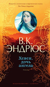 Книга Хевен, дочь ангела Книга Хевен, дочь ангела