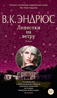 Книга Лепестки на ветру Книга Лепестки на ветру