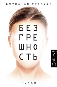 Книга Безгрешность