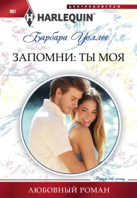 Книга Запомни: ты моя