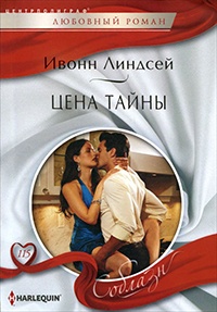 Книга Цена тайн Книга Цена тайн