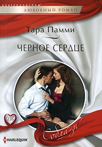 Книга Черное сердце