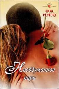Книга Необдуманное пари Книга Необдуманное пари