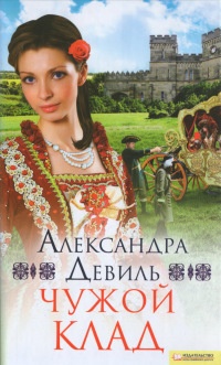 Книга Чужой клад Книга Чужой клад