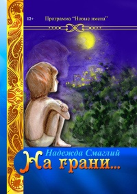Книга На грани (сборник) Книга На грани (сборник)