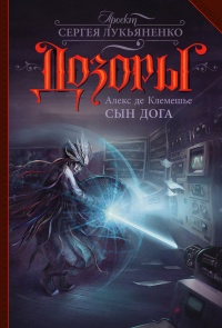 Книга Сын Дога Книга Сын Дога