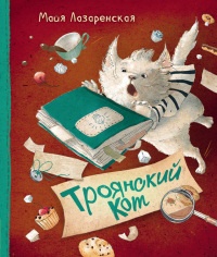 Книга Троянский кот Книга Троянский кот
