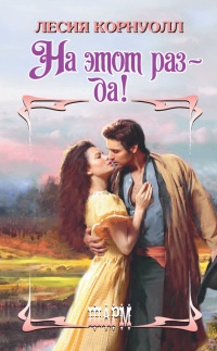 Книга На этот раз – да! Книга На этот раз – да!