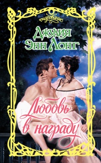 Книга Любовь в награду Книга Любовь в награду