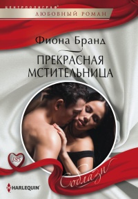 Книга Прекрасная мстительница