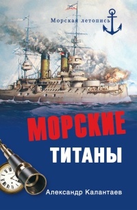 Книга Морские титаны Книга Морские титаны