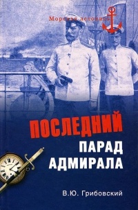 Книга Последний парад адмирала Книга Последний парад адмирала