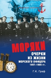 Книга Моряки. Очерки из жизни морского офицера 1897-1905 гг. Книга Моряки. Очерки из жизни морского офицера 1897-1905 гг.