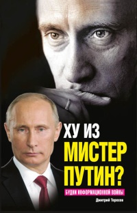 Книга Ху из мистер Путин? Будни информационной войны Книга Ху из мистер Путин? Будни информационной войны