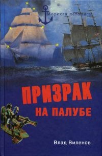 Книга Призрак на палубе Книга Призрак на палубе