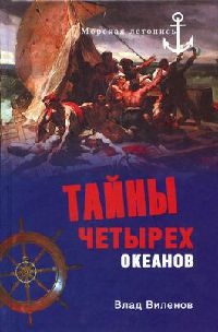 Книга Тайны четырех океанов Книга Тайны четырех океанов
