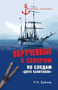 Книга Обрученные с Севером. По следам «Двух капитанов» Книга Обрученные с Севером. По следам «Двух капитанов»