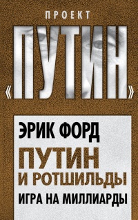 Книга Путин и Ротшильды. Игра на миллиарды Книга Путин и Ротшильды. Игра на миллиарды