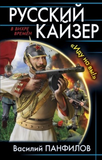 Книга Русский кайзер. «Иду на вы!» Книга Русский кайзер. «Иду на вы!»