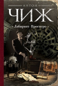 Книга Лабиринт Просперо Книга Лабиринт Просперо