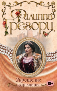 Книга Укрощение королевы Книга Укрощение королевы