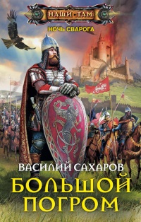 Книга Большой погром Книга Большой погром