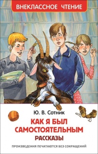 Книга Как я был самостоятельным Книга Как я был самостоятельным
