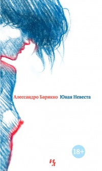 Книга Юная Невеста Книга Юная Невеста