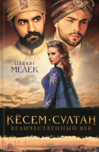 Книга Кесем-султан. Величественный век Книга Кесем-султан. Величественный век