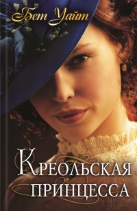 Книга Креольская принцесса Книга Креольская принцесса