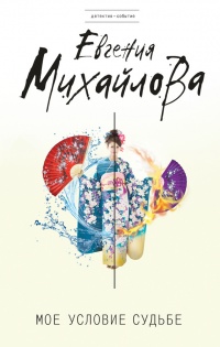 Книга Мое условие судьбе