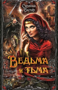 Книга Ведьма и тьма Книга Ведьма и тьма