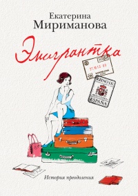 Книга Эмигрантка. История преодоления Книга Эмигрантка. История преодоления