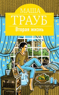 Книга Вторая жизнь Книга Вторая жизнь
