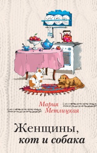 Книга Женщины, кот и собака Книга Женщины, кот и собака