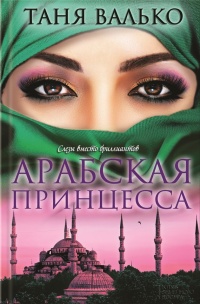 Книга Арабская принцесса Книга Арабская принцесса